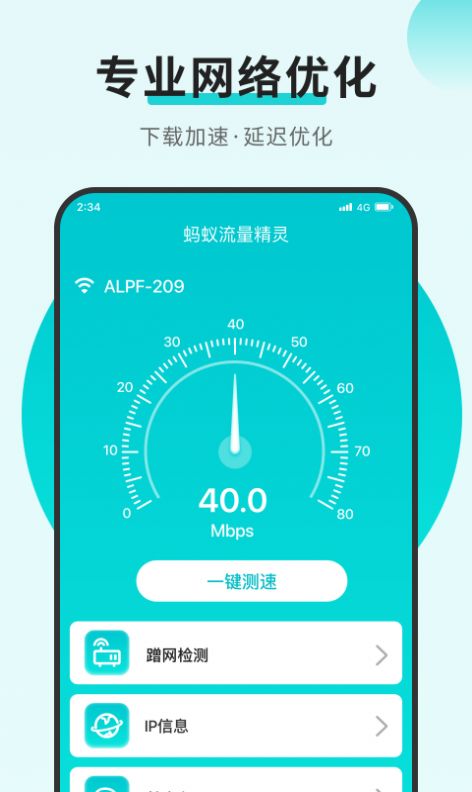 蚂蚁流量精灵(2)