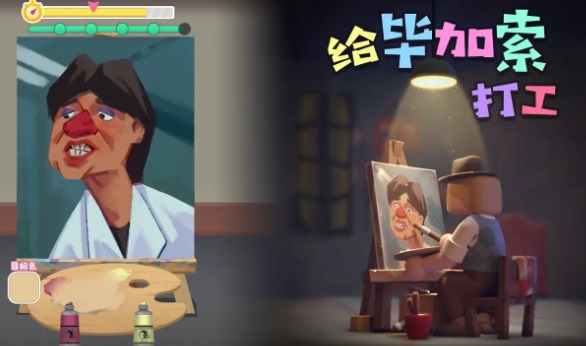 给毕加索打工(2)