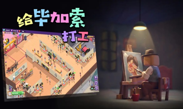 给毕加索打工(1)