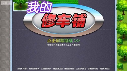我的修车铺(3)