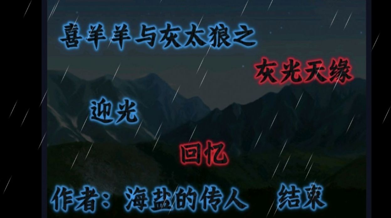 喜羊羊与灰太狼之灰光天缘(3)