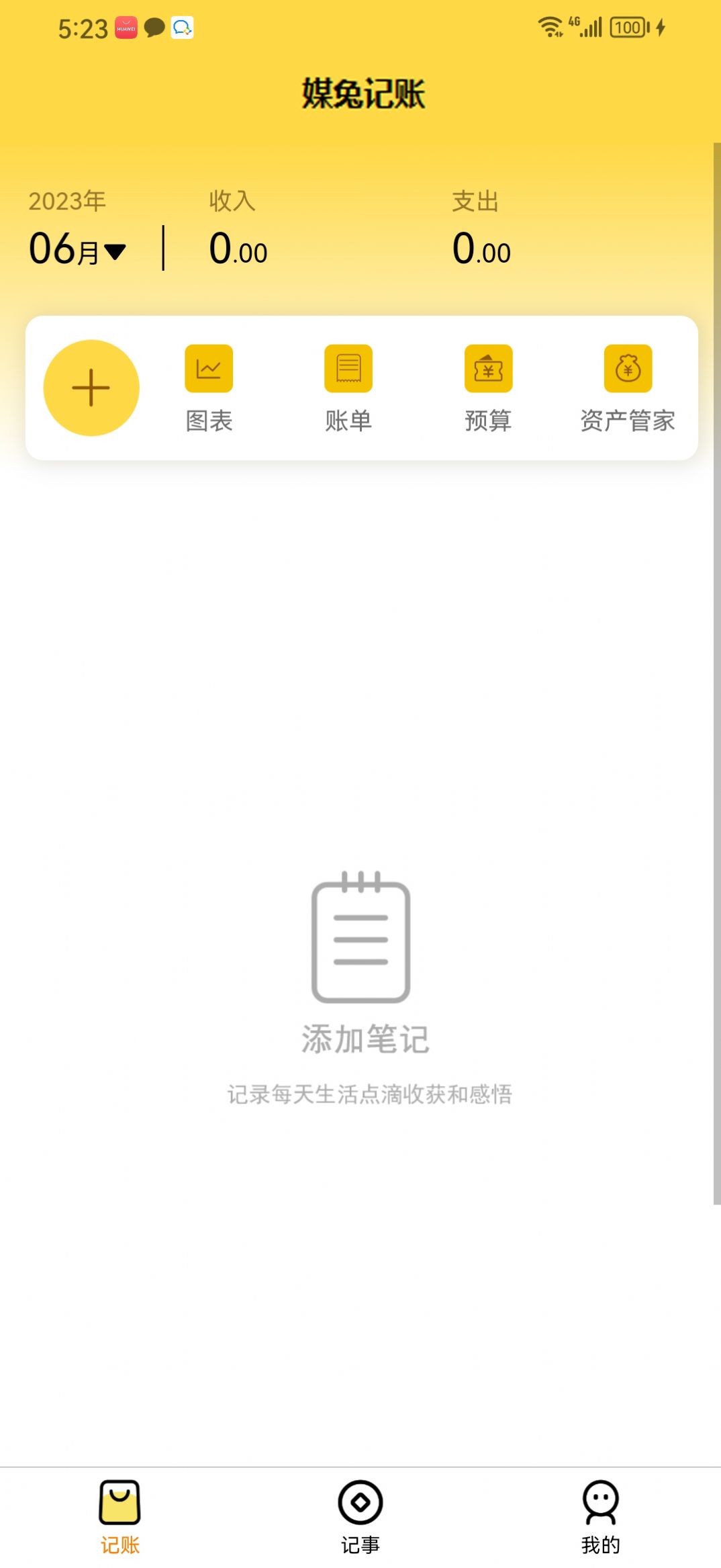 媒兔记账(2)
