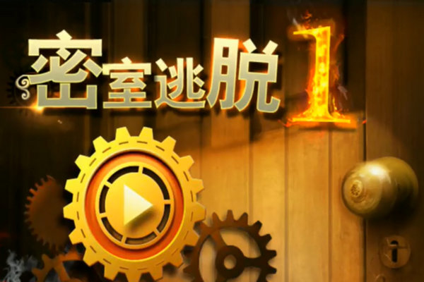 密室逃脱1逃离地牢(1)