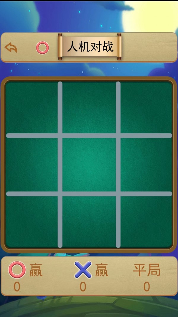 井字棋大作战(1)