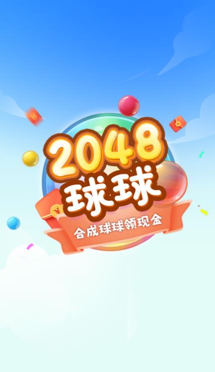 球球高手2048红包版游戏下载安装图片1