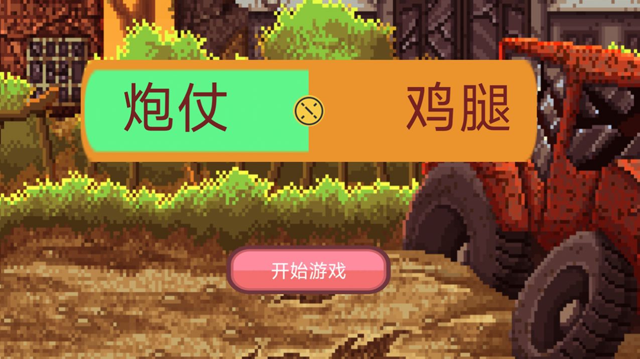 炮仗鸡腿游戏官方版图片1