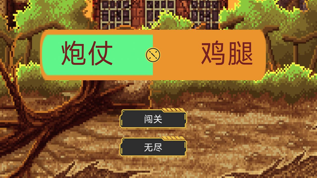 炮仗鸡腿(2)