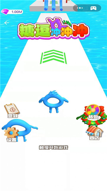 糖豆冲冲冲3D(1)