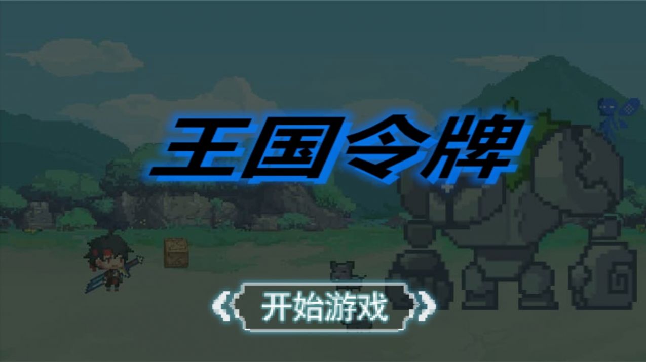 王国令牌(1)
