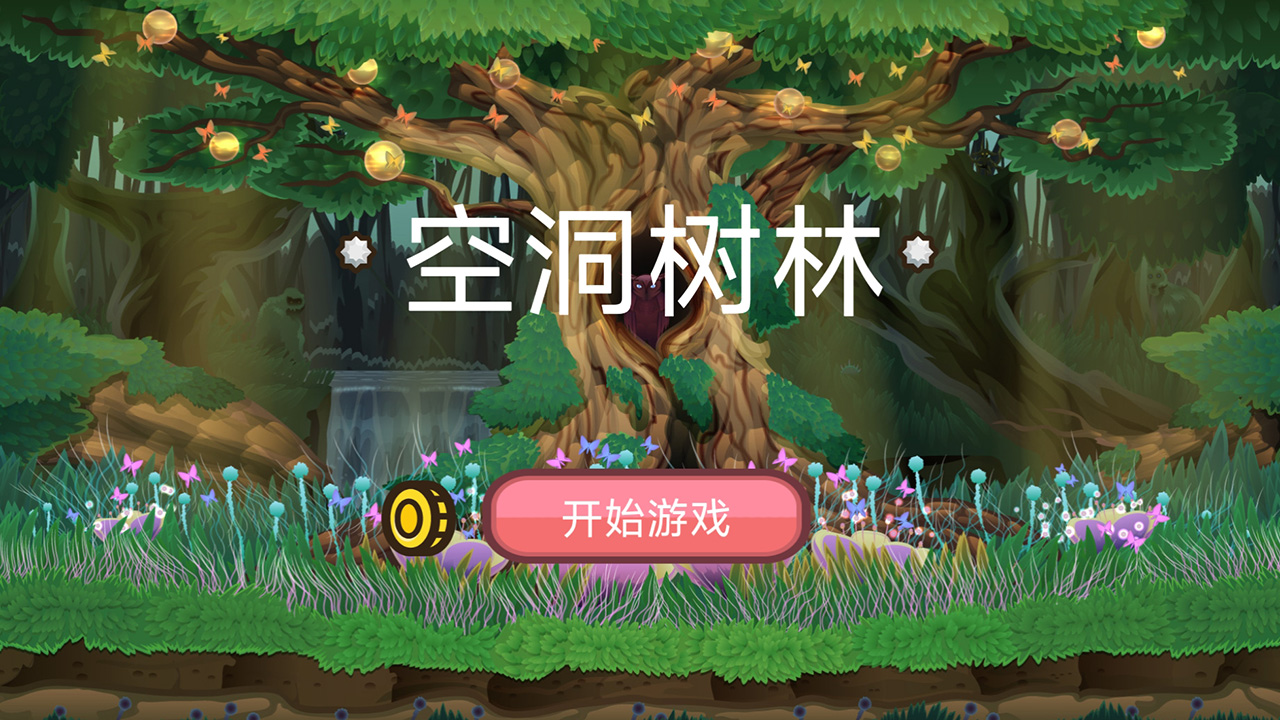 空洞树林(3)