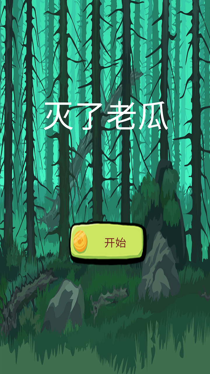 灭了老瓜(3)
