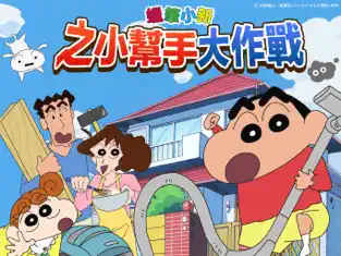蜡笔小新之小帮手大作战中文版(4)