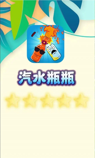汽水瓶瓶(2)