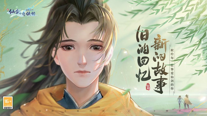 新仙剑奇侠传之挥剑问情(4)
