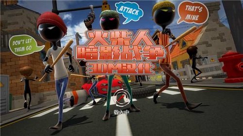 火柴人暗影战争(3)