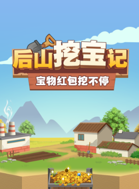 后山挖宝记(3)