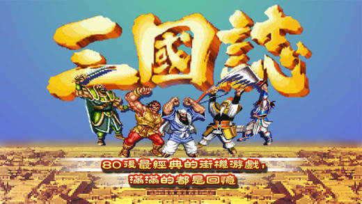 街机三国志(4)