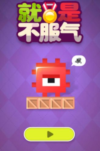 方块不服气(3)