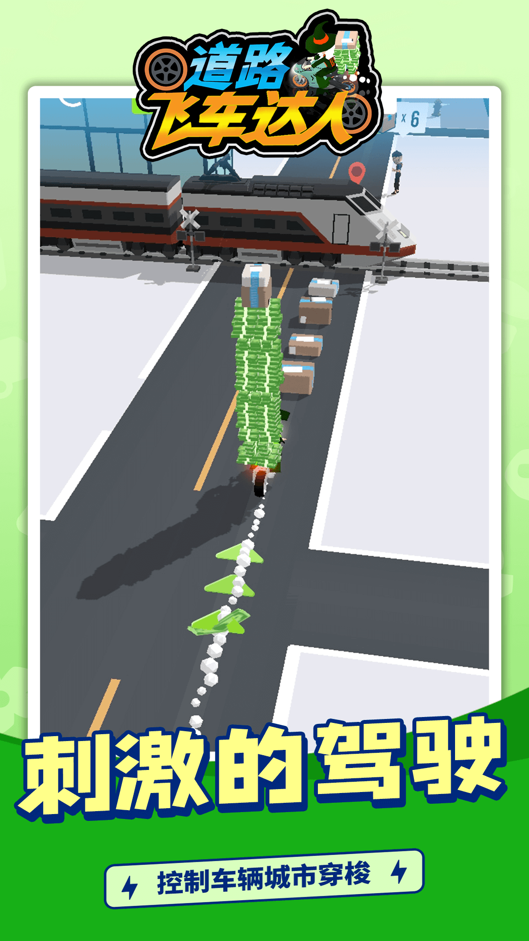 道路飞车达人(3)