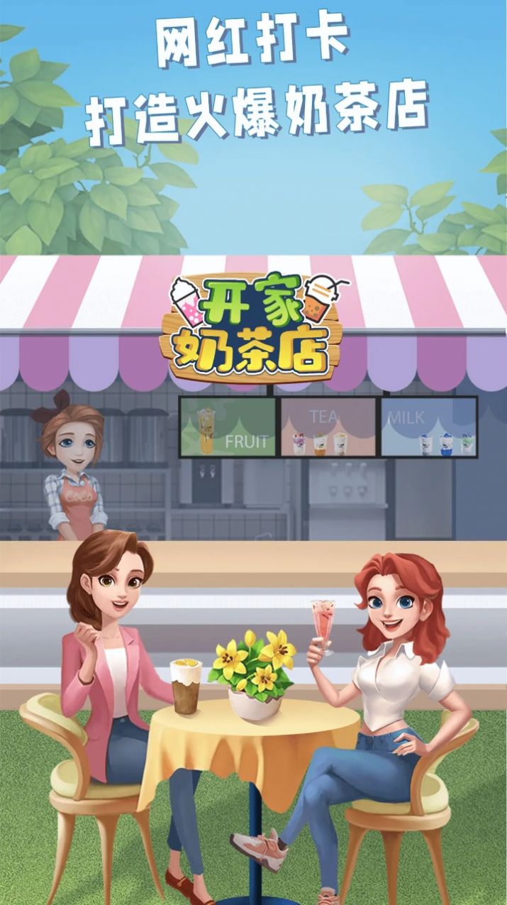 开家奶茶店(3)