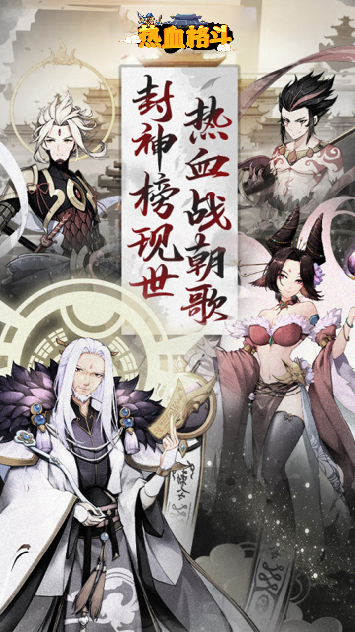 热血格斗封神宝禄(4)