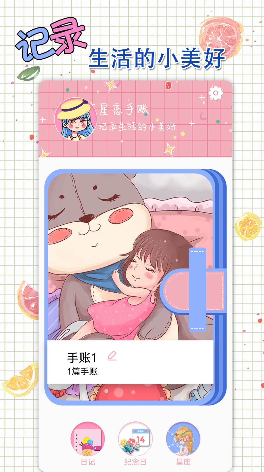 星恋手账(3)