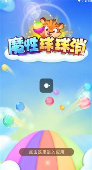 魔性球球消(2)