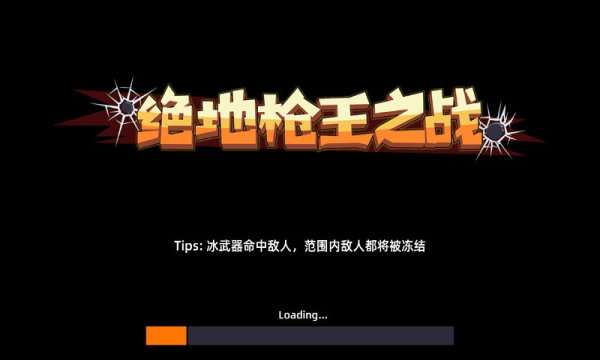 绝地枪王之战(3)