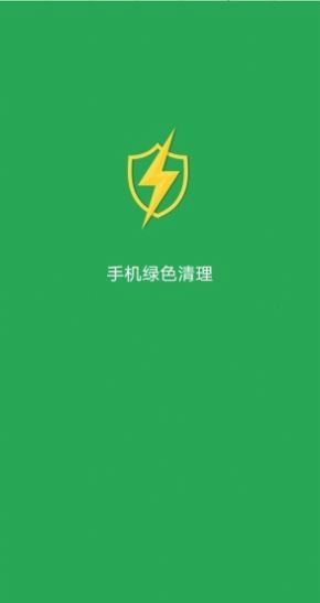 手机绿色清理(4)