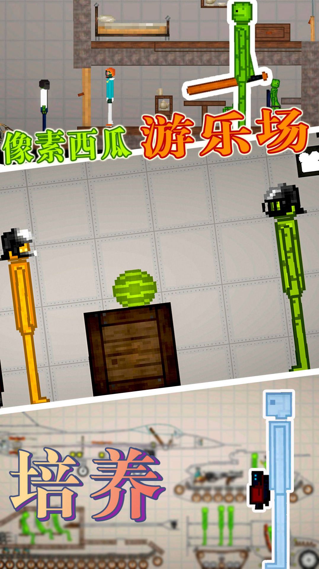 像素西瓜游乐场(2)