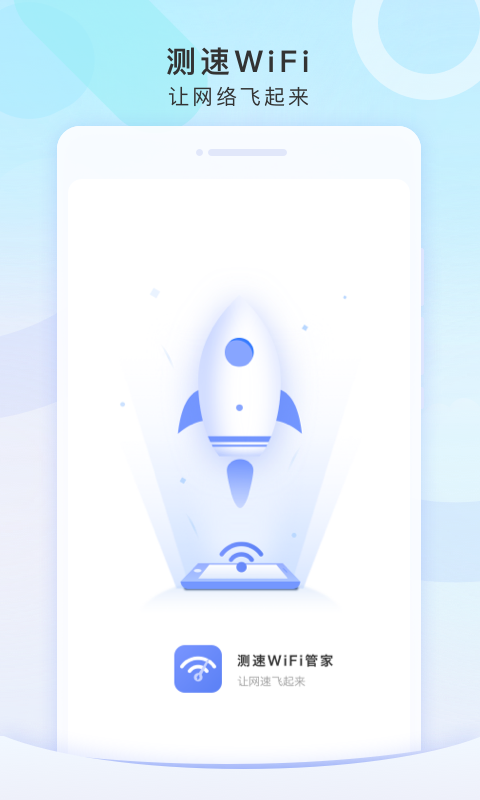测速WiFi管家(3)