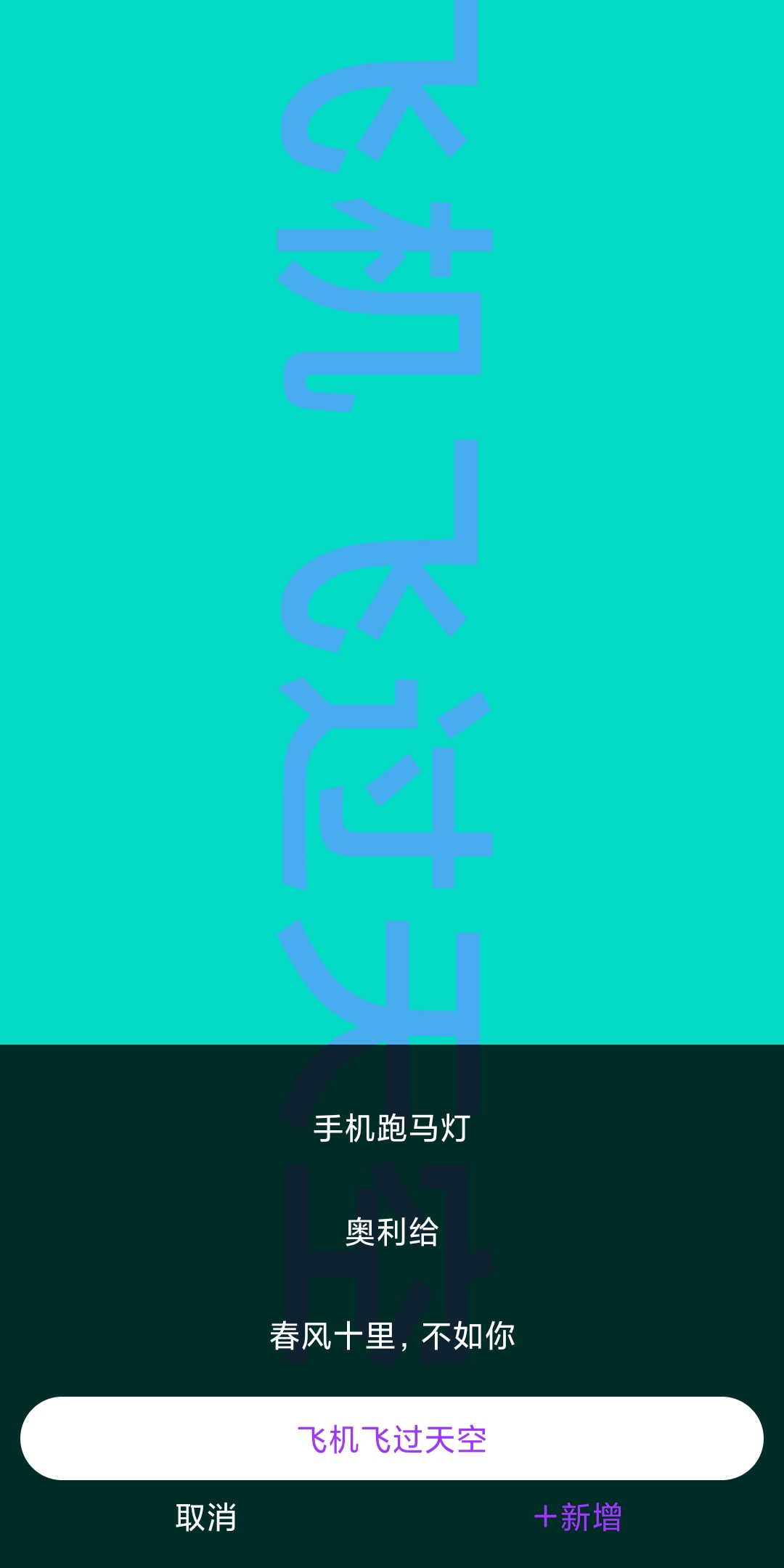 讯诚弹幕跑马灯(3)