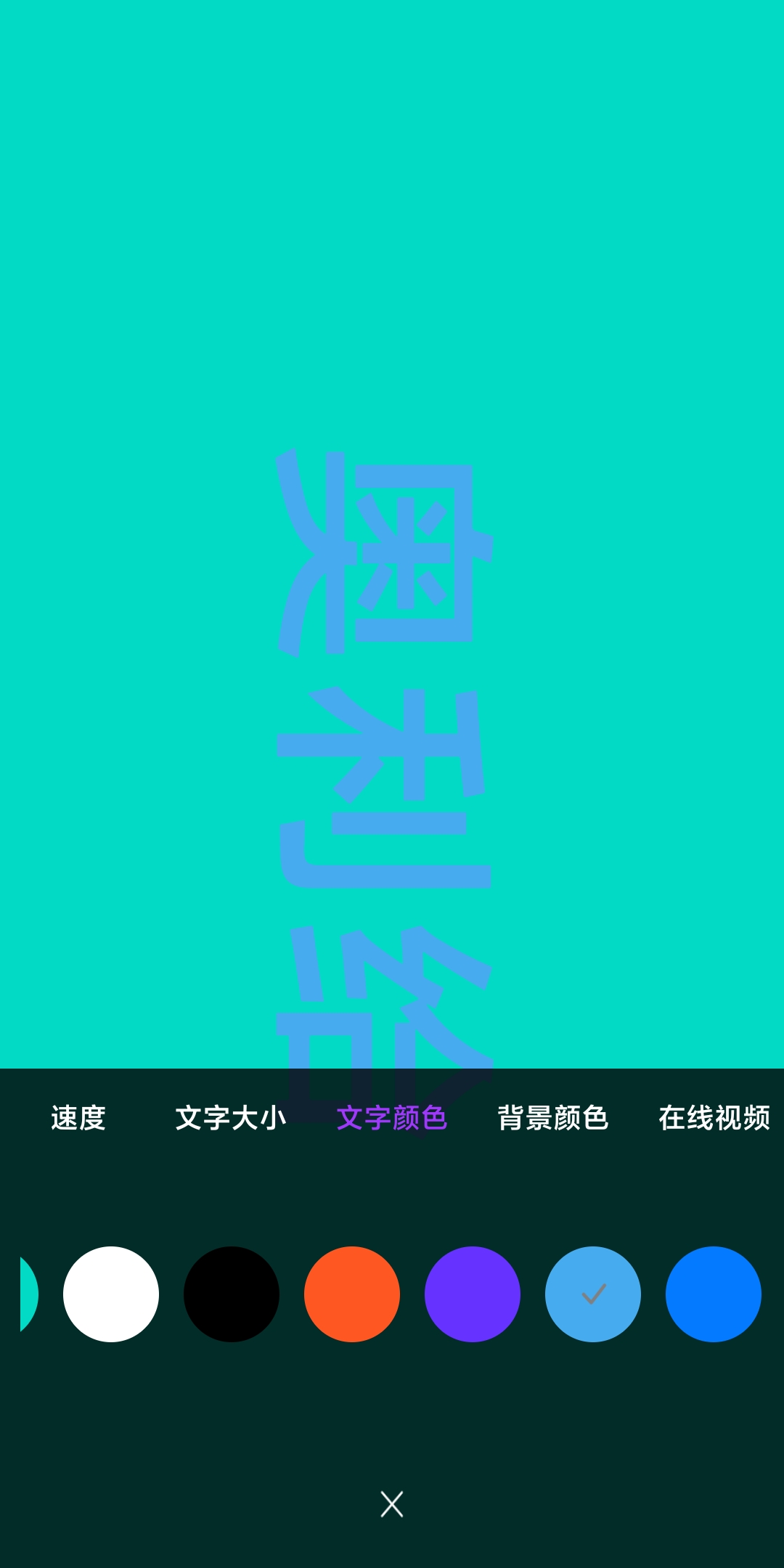 讯诚弹幕跑马灯(2)