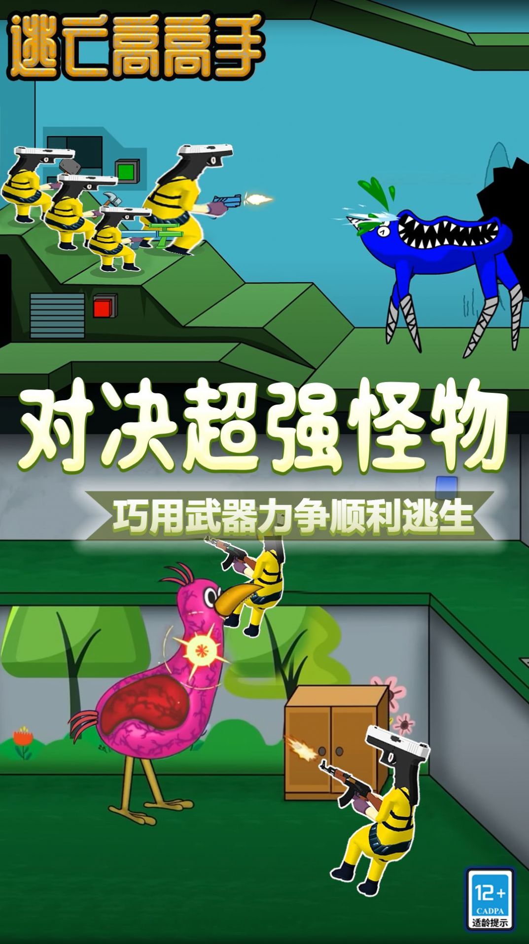 逃亡高高手(2)
