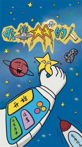 收集星星的人(1)