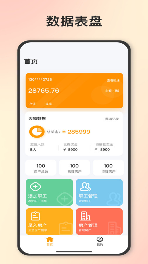 石头找房企业助手(3)