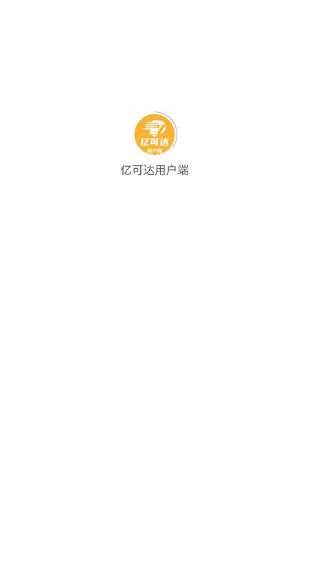 亿可达用户端(3)