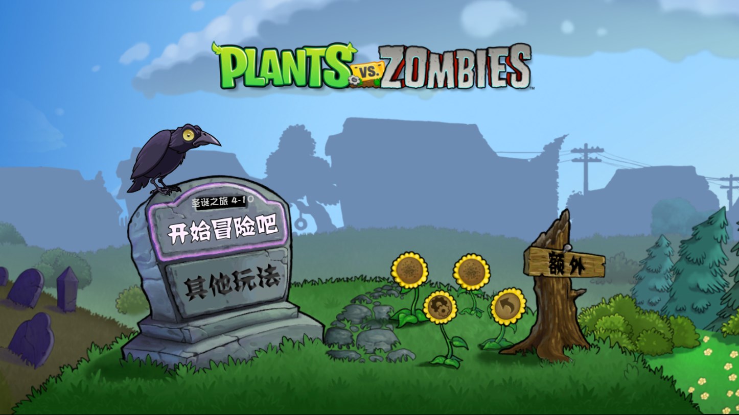pvz云蔬庆典版(1)