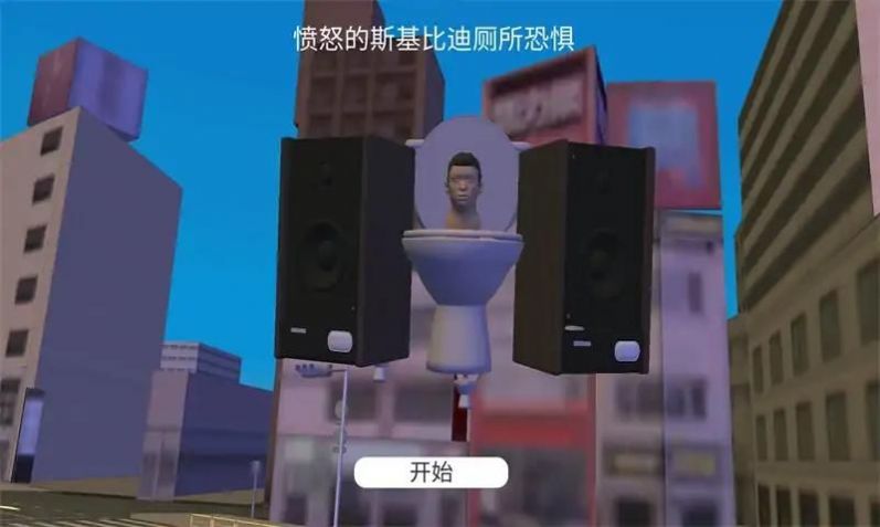 生气的马桶人游戏中文手机版图片1