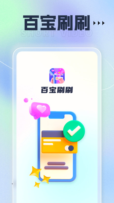 百宝刷刷(3)