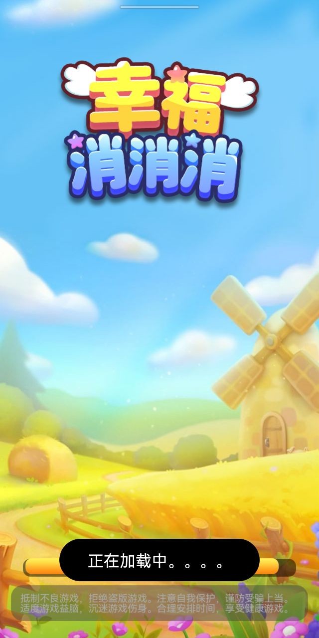 幸福消消消(4)