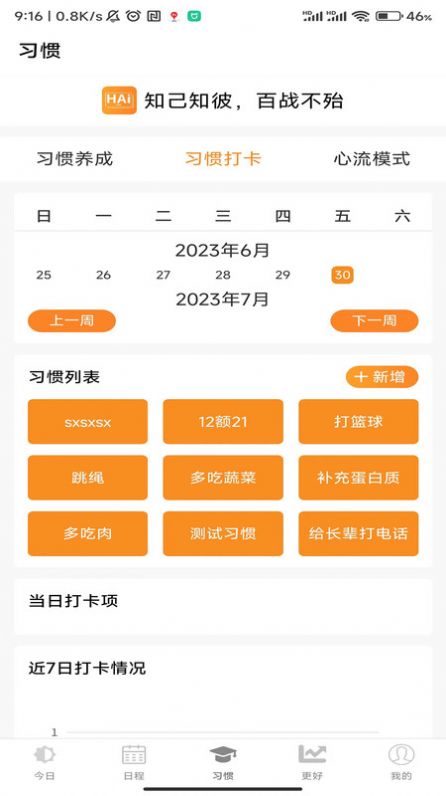 浒岸智能习惯养成(2)