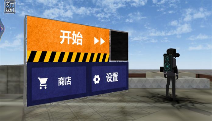 马桶人游乐场(3)