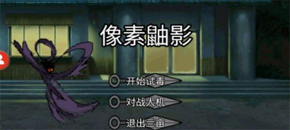 像素鼬影(3)