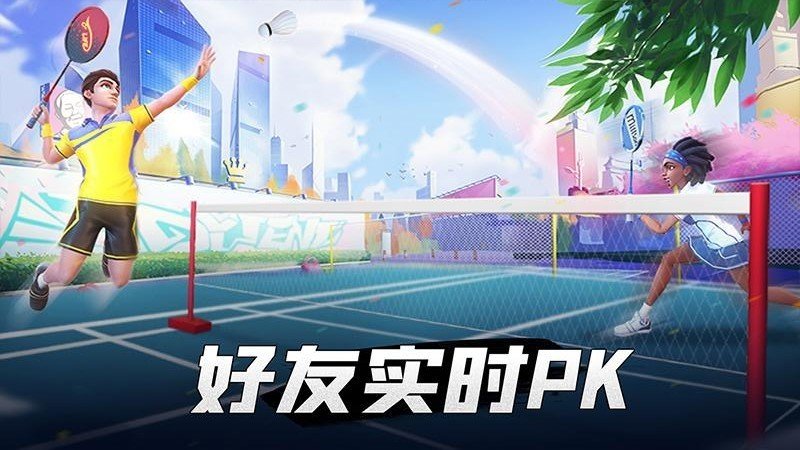 决战羽毛球(1)