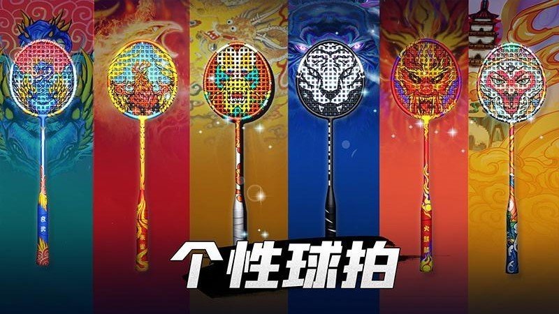 决战羽毛球(3)