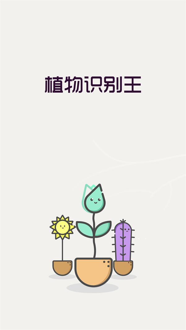 植物识别王(3)