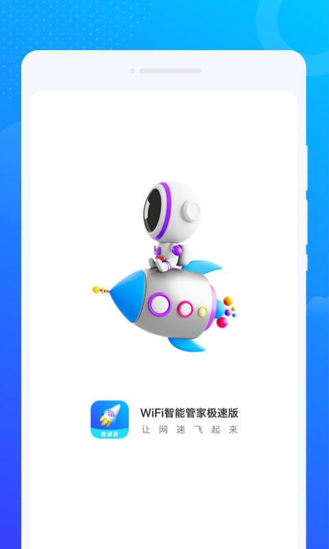 WiFi智能管家极速版(1)