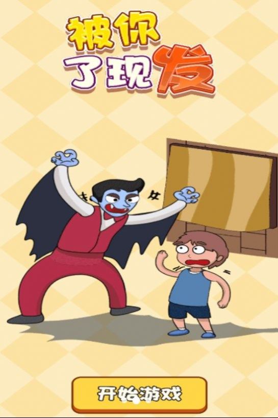 被你发现了(1)