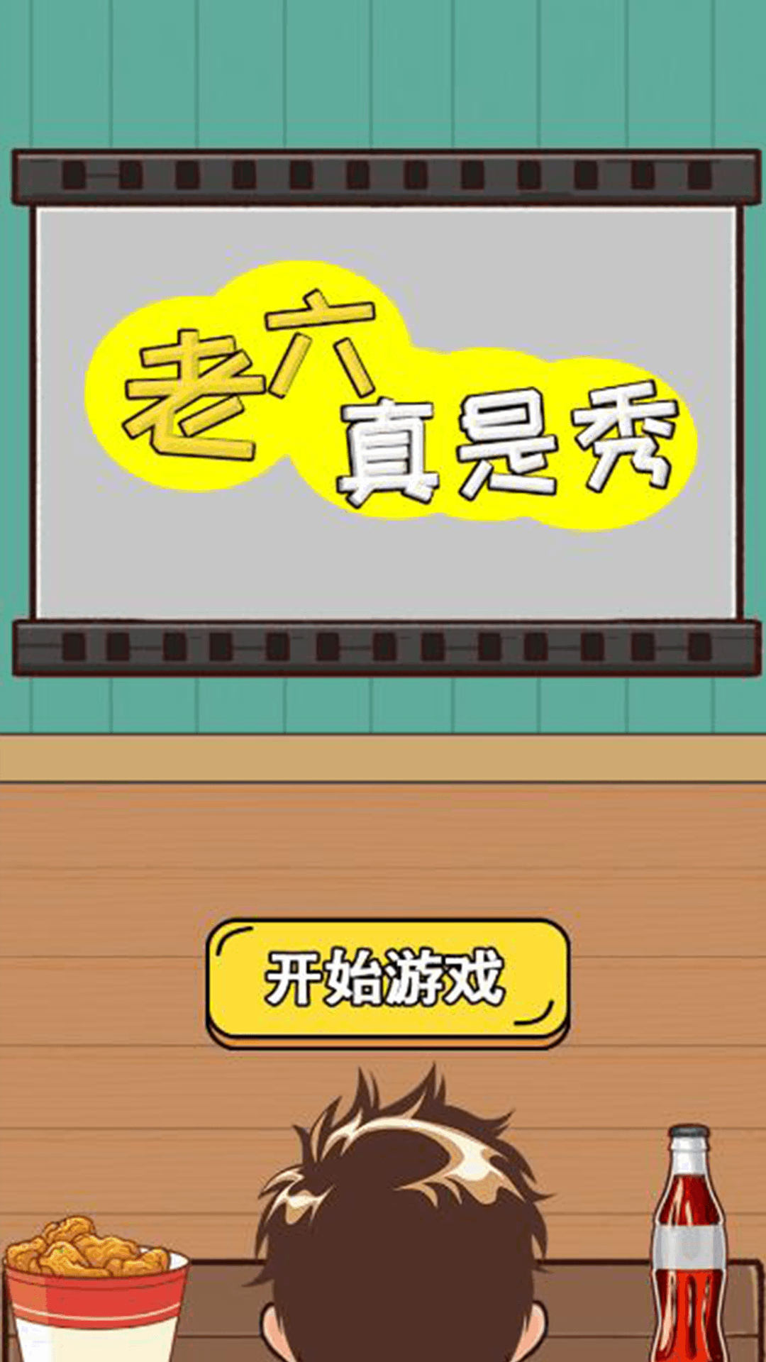 老六真是秀(3)